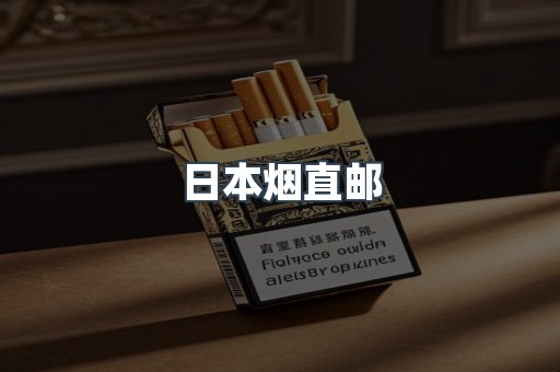 日本烟直邮