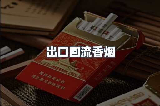 出口回流香烟